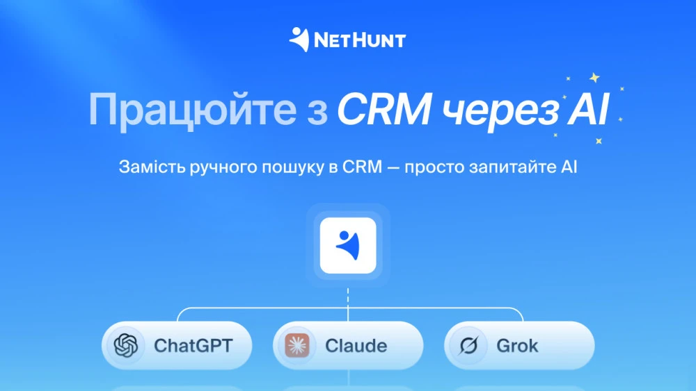 NetHunt CRM дозволила працювати з системою через ChatGPT та Claude